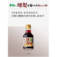 [Best Before:5.10.2025]Soy Sauce SMOKED 180ml 手軽に燻製を楽しめるおしょうゆ