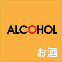 Alcohol | お酒