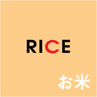 Rice | お米