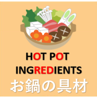 Hot Pot Ingredients | お鍋の具材
