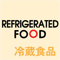 Refrigerated Food | 冷蔵食品