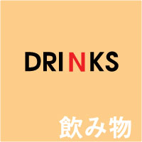 Drinks | 飲み物